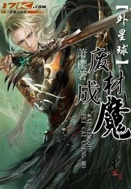 外星球：废材成魔