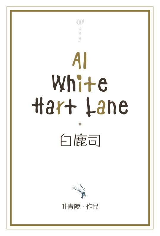 白鹿司