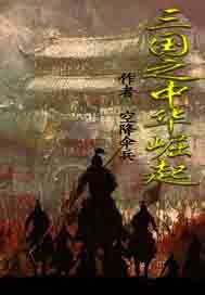 三国之中华崛起