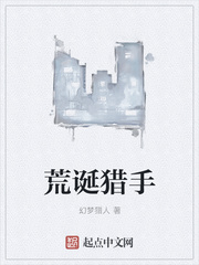 荒诞猎手