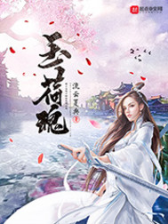 玉荷魂：绝世魅影