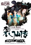 袭仙传