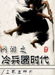 网游之冷兵器时代