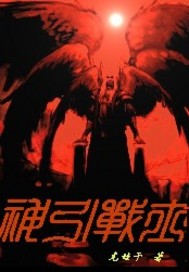 神引战士