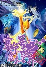 赛尔号之虚拟世界