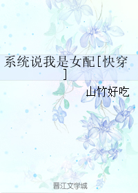 系统说我是女配[快穿]