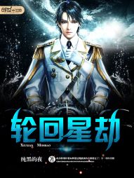 轮回星劫