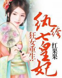 狂女重生：纨绔七皇妃