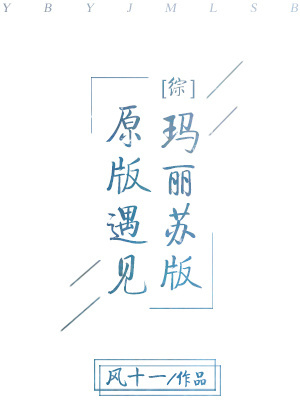 [综]原版遇见玛丽苏版