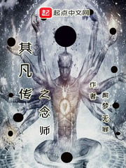 其凡传之念师