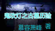 鬼吹灯之古墓历险