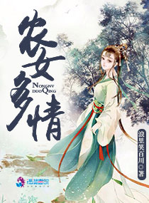 农女多情