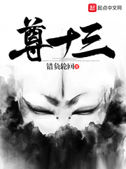 尊十三
