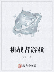 无限之挑战者游戏