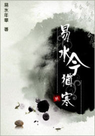 易水今犹寒
