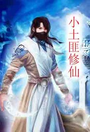 小土匪修仙