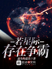 若星际存在争霸