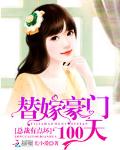 替嫁豪门100天：总裁有点坏