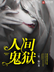 人间鬼狱