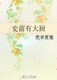 史前有大厨