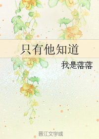 只有他知道