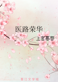 医路荣华