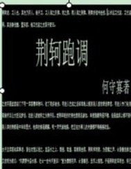 荆轲跑调