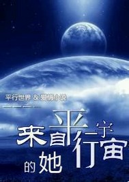 她们来自平行宇宙
