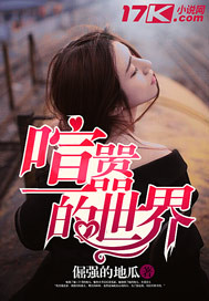 喧嚣的世界