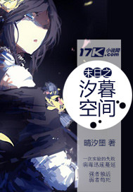 末日之汐暮空间