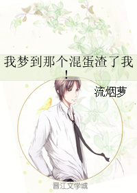 我梦到那个混蛋渣了我！