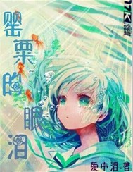 罂粟的眼泪