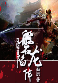 磐龙陷阵
