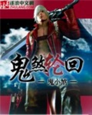 鬼煞轮回