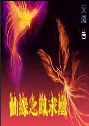 仙缘之凤求凰