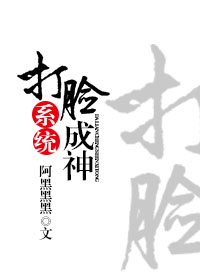 打脸成神系统
