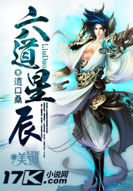 六道星辰