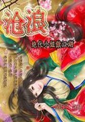 沧浪：绝代小姐傲江湖