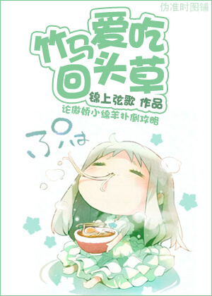 竹马爱吃回头草
