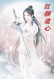 红颜道心
