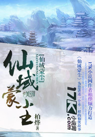 仙域蒙尘