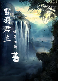 雪羽君主