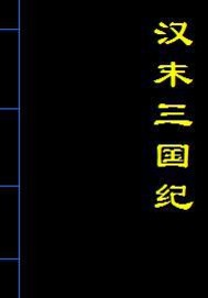 汉末三国纪