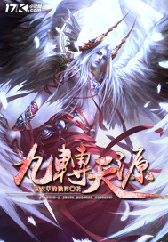九转天源