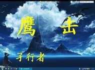 鹰击