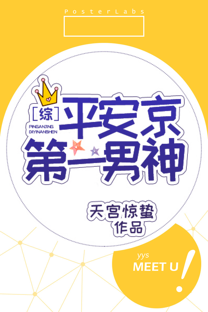 平安京第一男神[综]