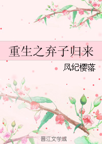 重生之弃子归来