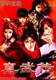 真武传