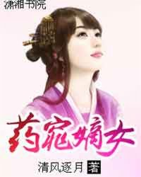 药窕嫡女