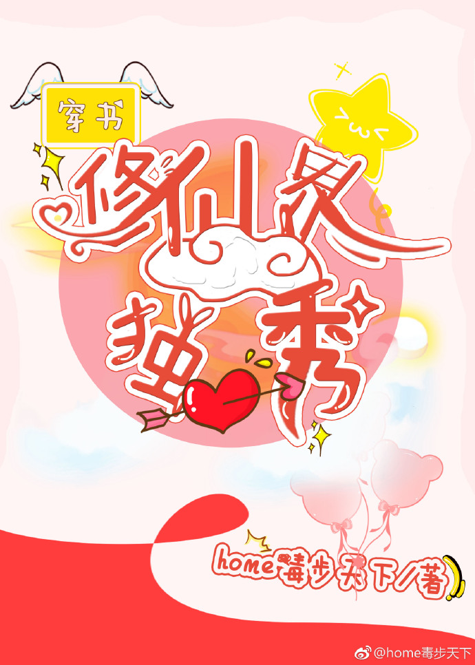 （穿书）修仙界的独秀